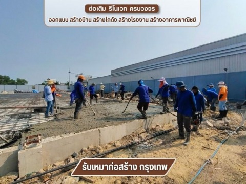 รับก่อสร้างโรงงานโดยมืออาชีพ